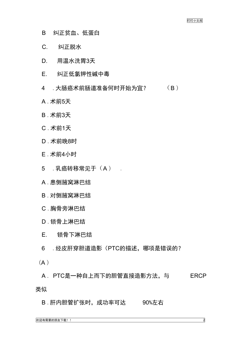 普外科护理试题及答案(DOC 10页).docx_第2页