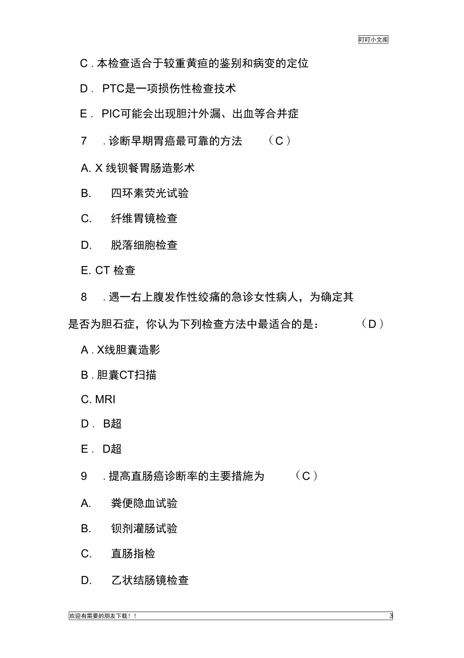 普外科护理试题及答案(DOC 10页).docx_第3页