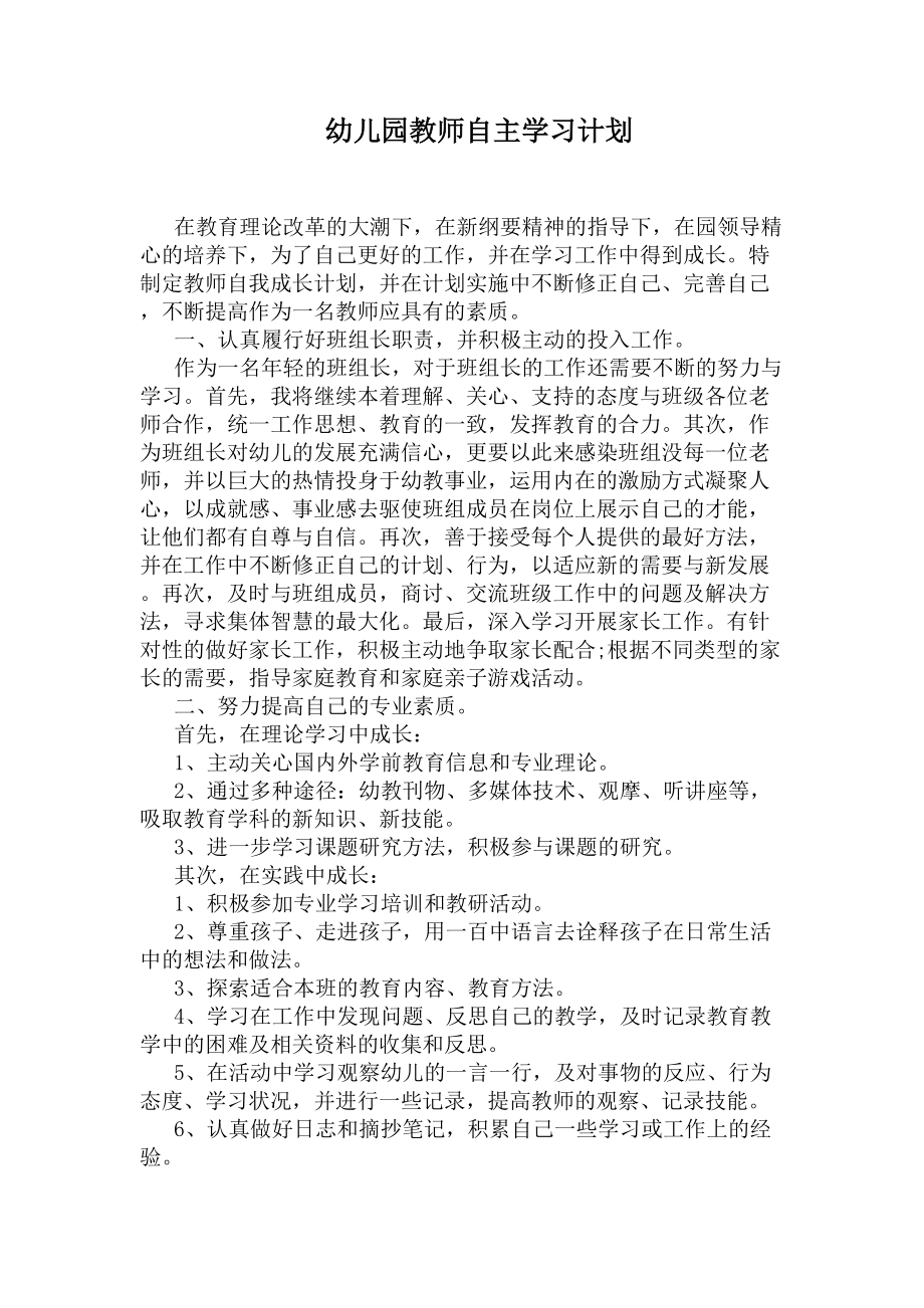 幼儿园教师自主学习计划(DOC 4页).docx_第1页