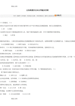 最新应急救援安全知识考题及答案(DOC 11页).doc