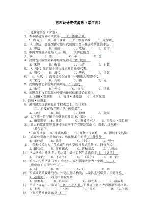 艺术设计史试题库-附答案(DOC 7页).doc