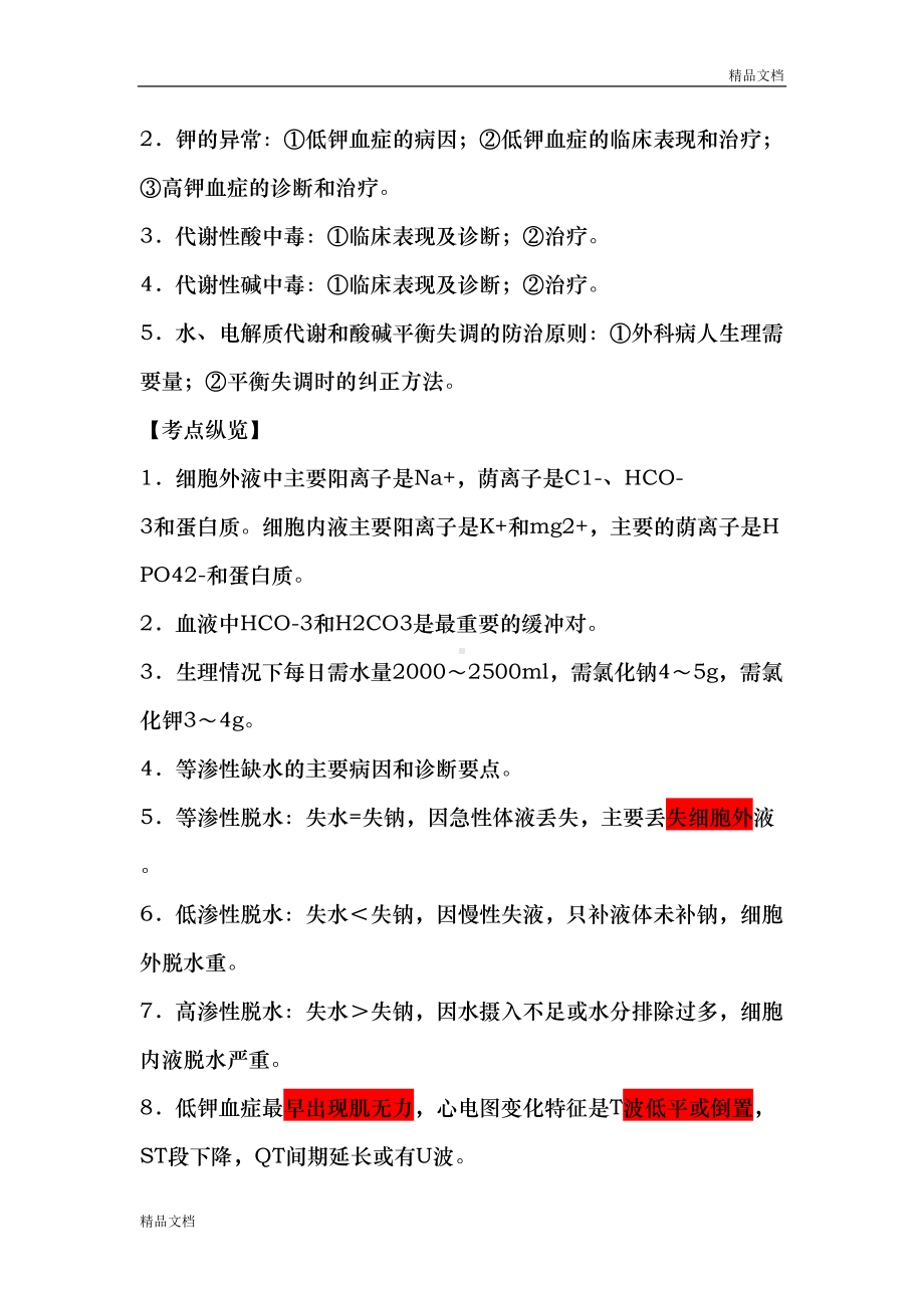 执业医师考试之《外科学》历年考试真题大汇总外科学(DOC 42页).doc_第2页