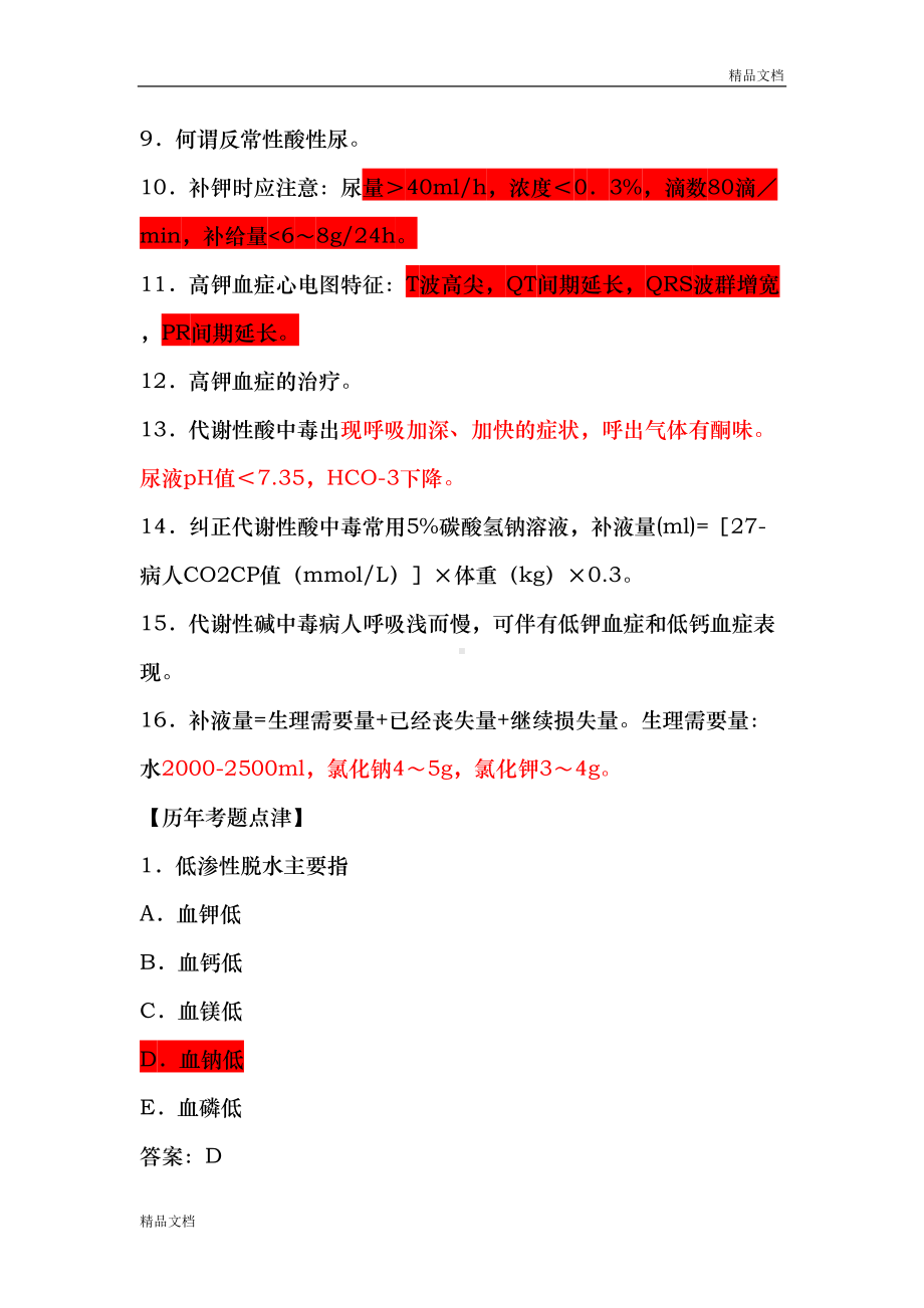 执业医师考试之《外科学》历年考试真题大汇总外科学(DOC 42页).doc_第3页