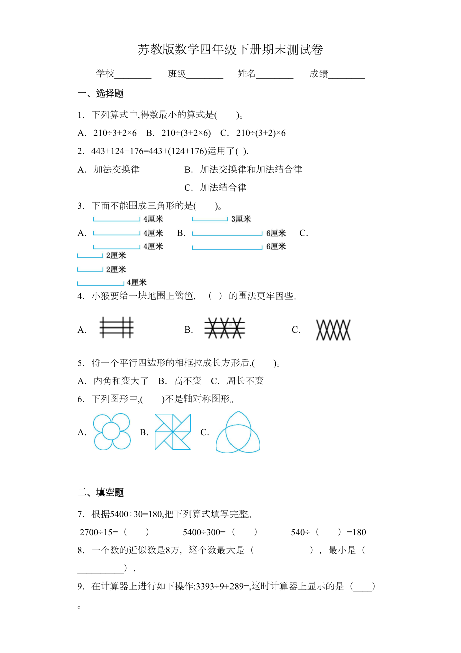 最新苏教版四年级下册数学《期末测试题》含答案(DOC 6页).docx_第1页