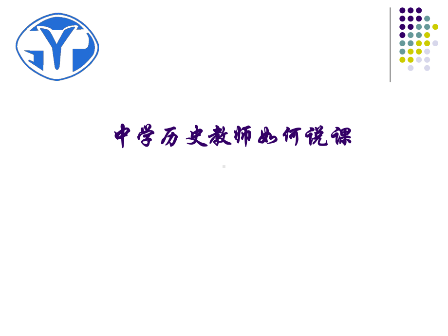 中学历史教师如何说课课件.ppt_第1页