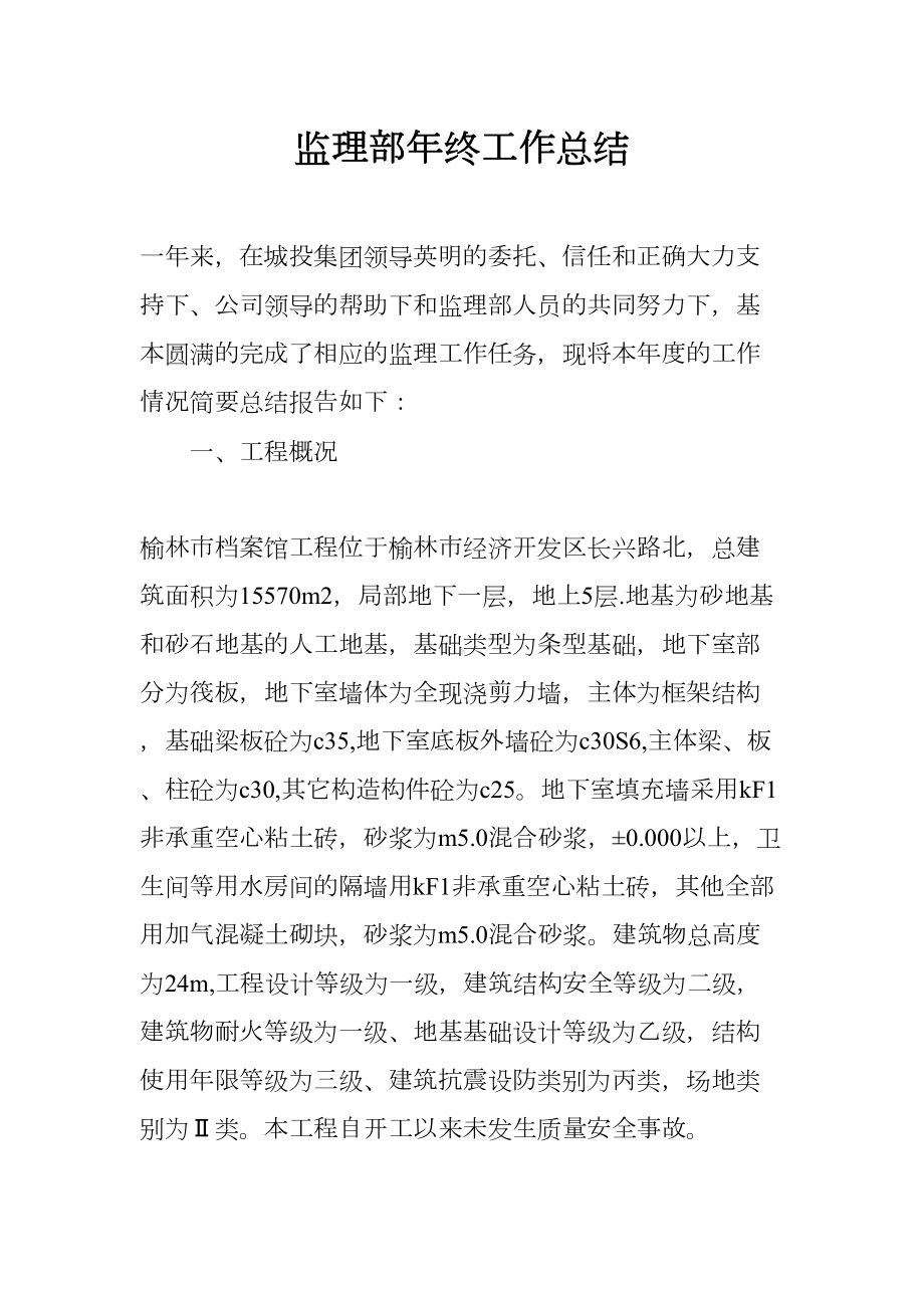 监理部年终工作总结(DOC 18页).docx_第1页