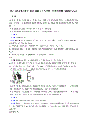 2018-2019学年湖北省武汉市江夏区八年级上学期物理期中调研测试试卷含答案.docx