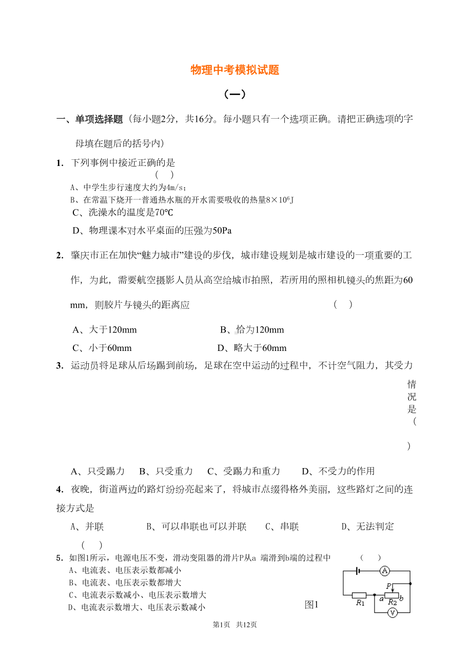 物理中考模拟试题(DOC 8页).doc_第1页