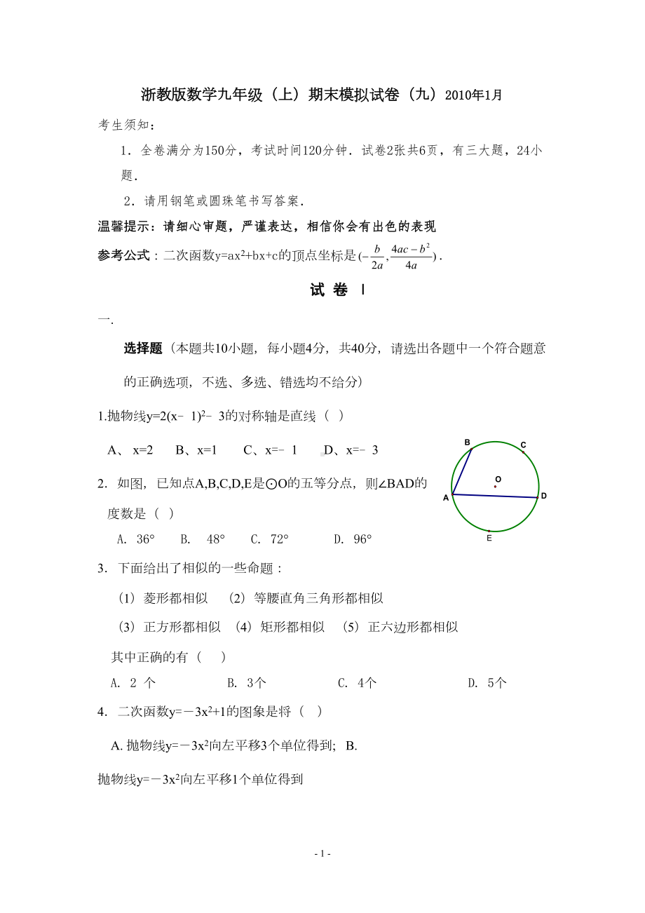 浙教版数学九年级(上)期末模拟试卷(九)及参考答案(DOC 9页).doc_第1页