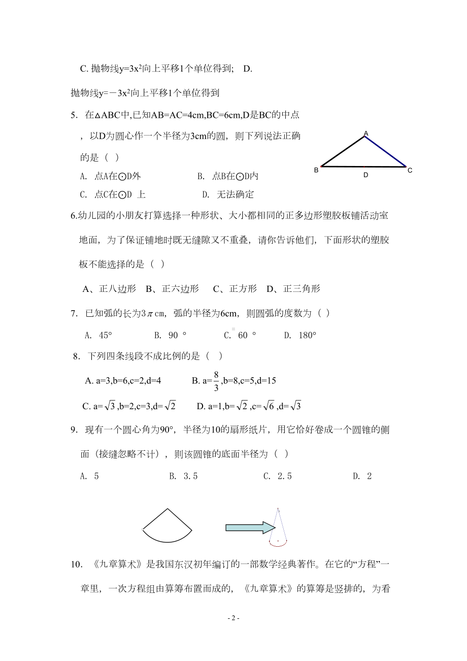 浙教版数学九年级(上)期末模拟试卷(九)及参考答案(DOC 9页).doc_第2页