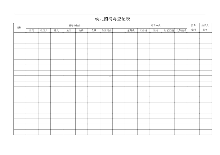 幼儿园专用表格大全(DOC 21页).docx_第3页