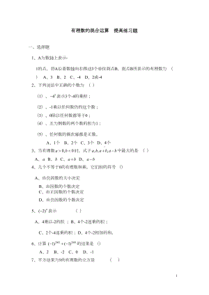 有理数的混合运算提高练习题(DOC 4页).doc