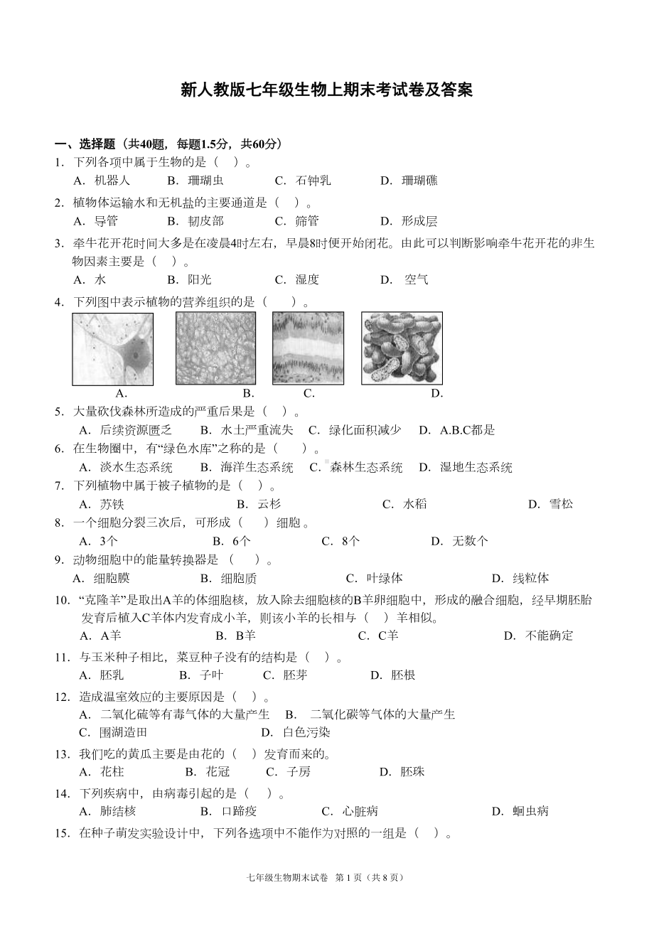 新人教版七年级生物上期末考试卷及答案(DOC 7页).doc_第1页