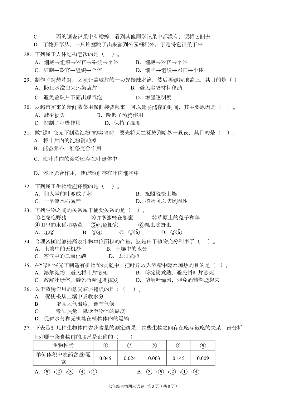 新人教版七年级生物上期末考试卷及答案(DOC 7页).doc_第3页