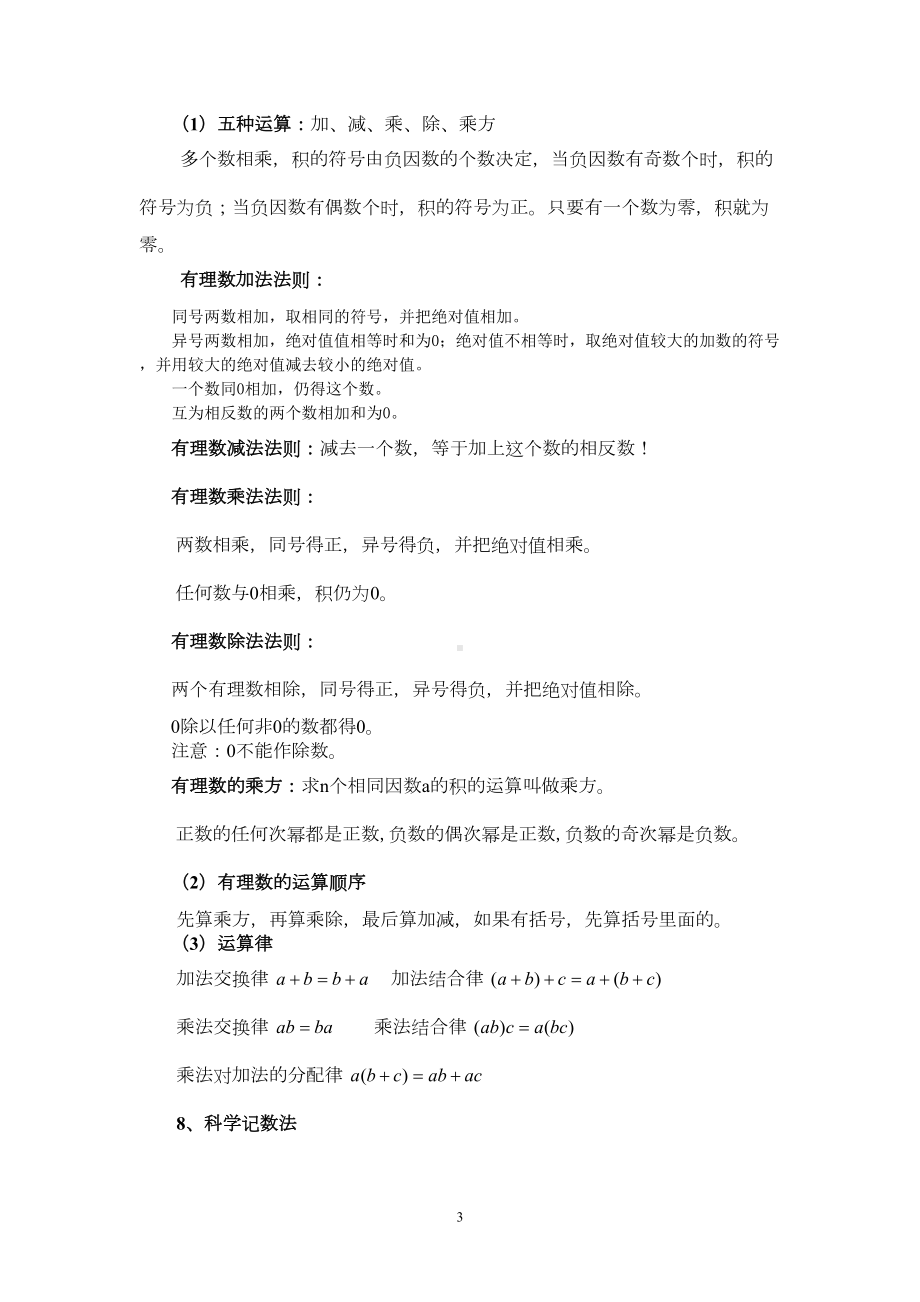 新北师大版七年级上册数学知识点总结(DOC 5页).doc_第3页