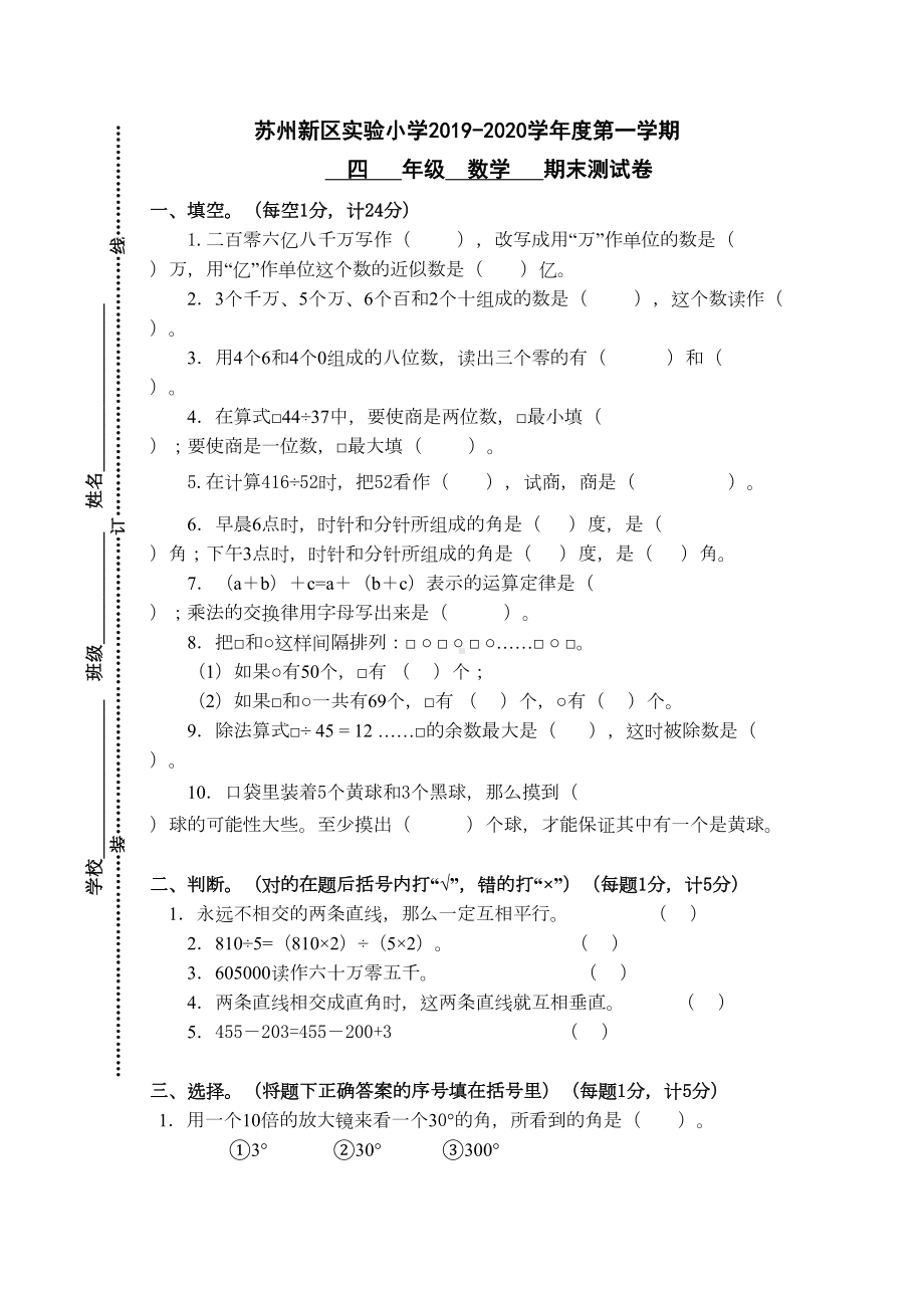 苏州XX小学四年级数学上册期末试卷(DOC 5页).doc_第1页