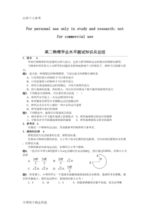 江苏物理学业水平测试知识点总结(很全的)(DOC 24页).doc