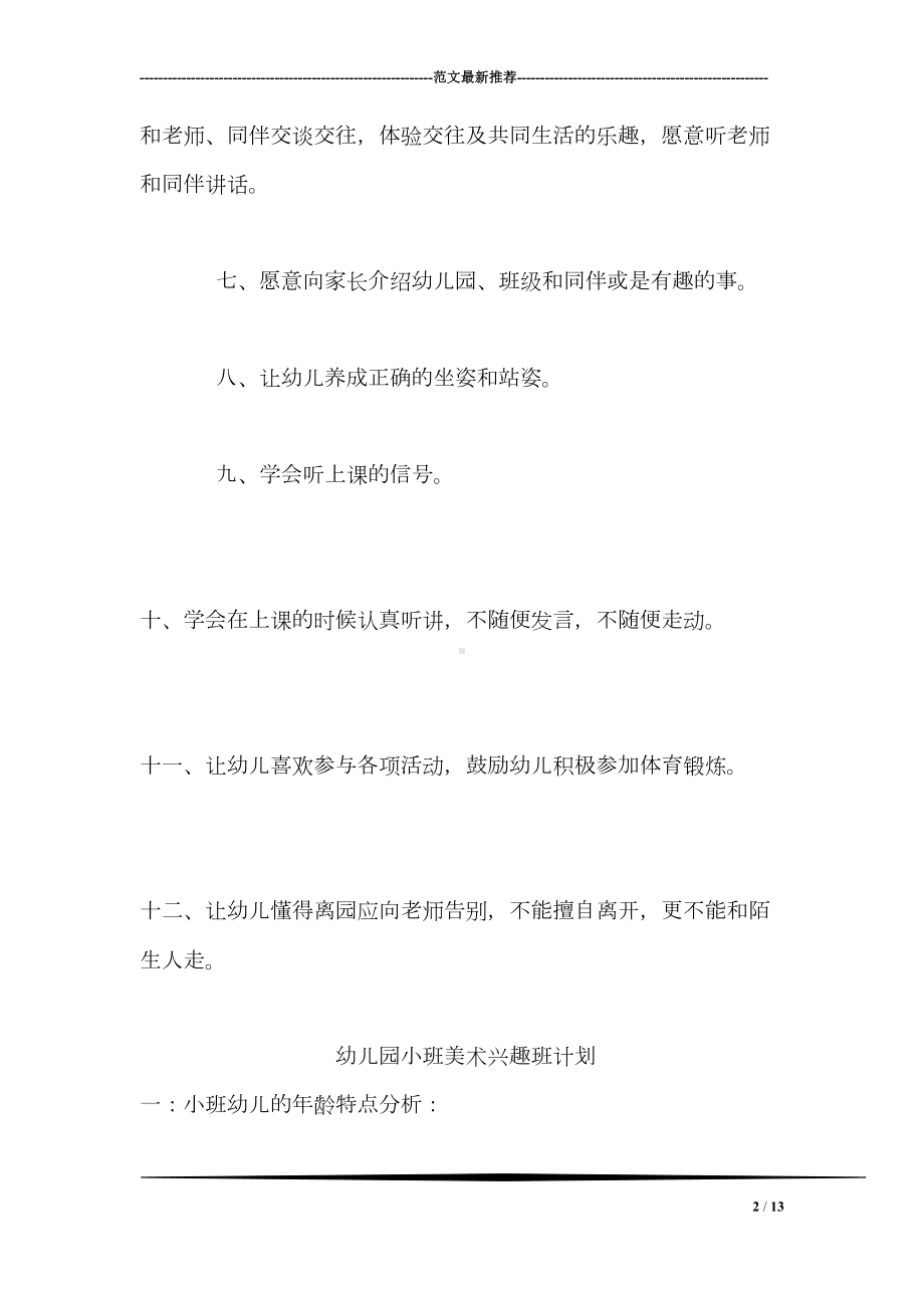 幼儿园小班教育教学常规计划(DOC 13页).doc_第2页