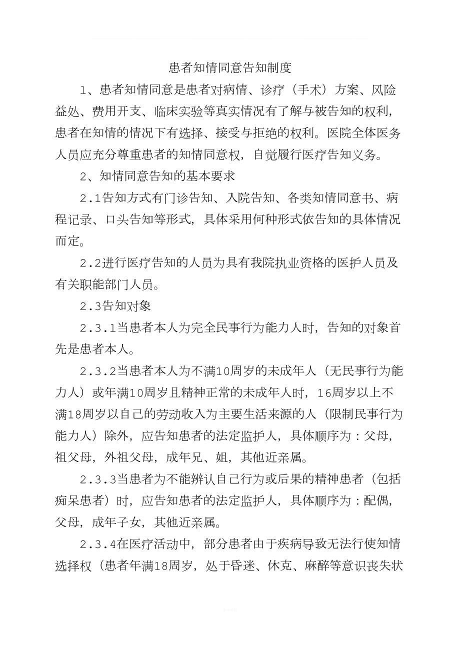 患者知情同意告知制度52864(DOC 12页).doc_第1页