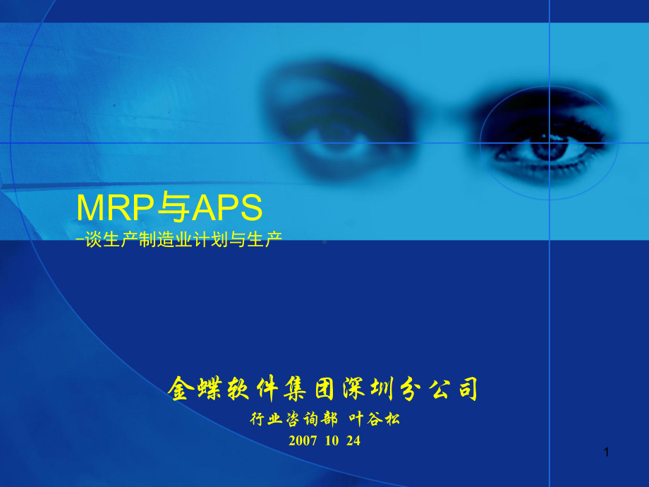 MRP与APS解读教学讲解课件.ppt_第1页