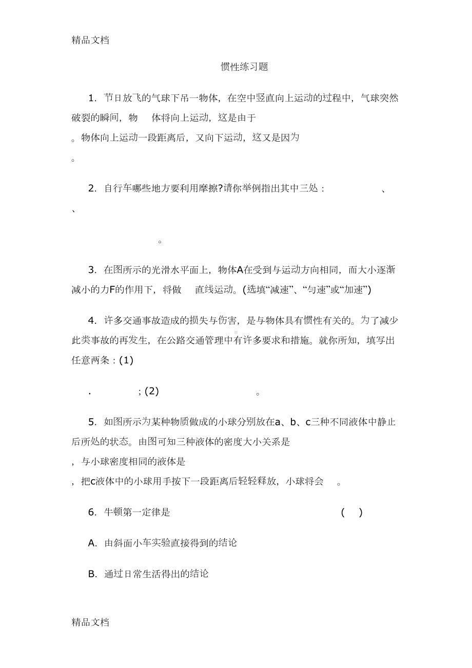 最新惯性练习题(DOC 8页).doc_第1页