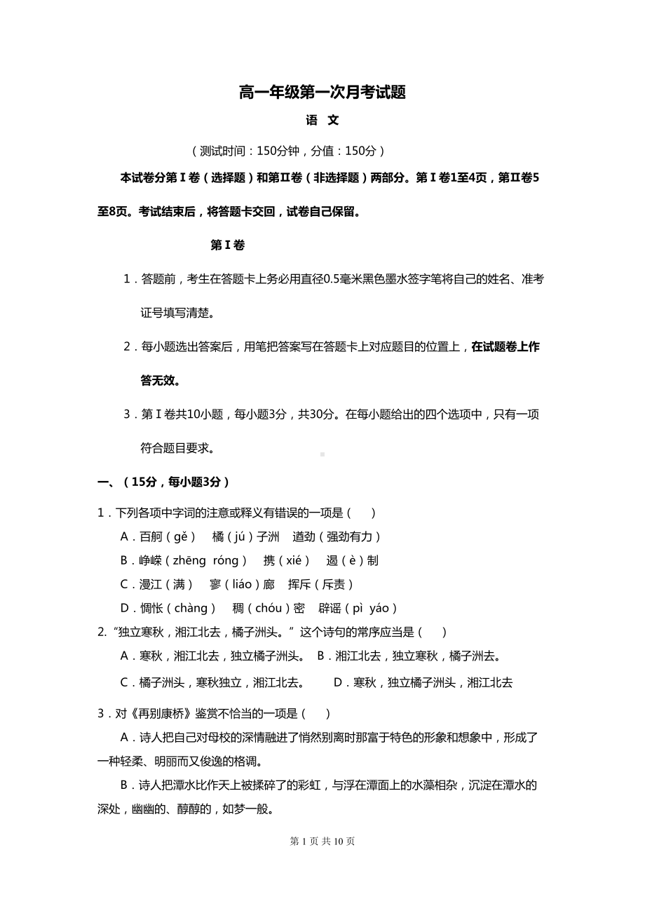 山东省高一上学期第一次月考语文试卷(解析版)(DOC 10页).doc_第1页