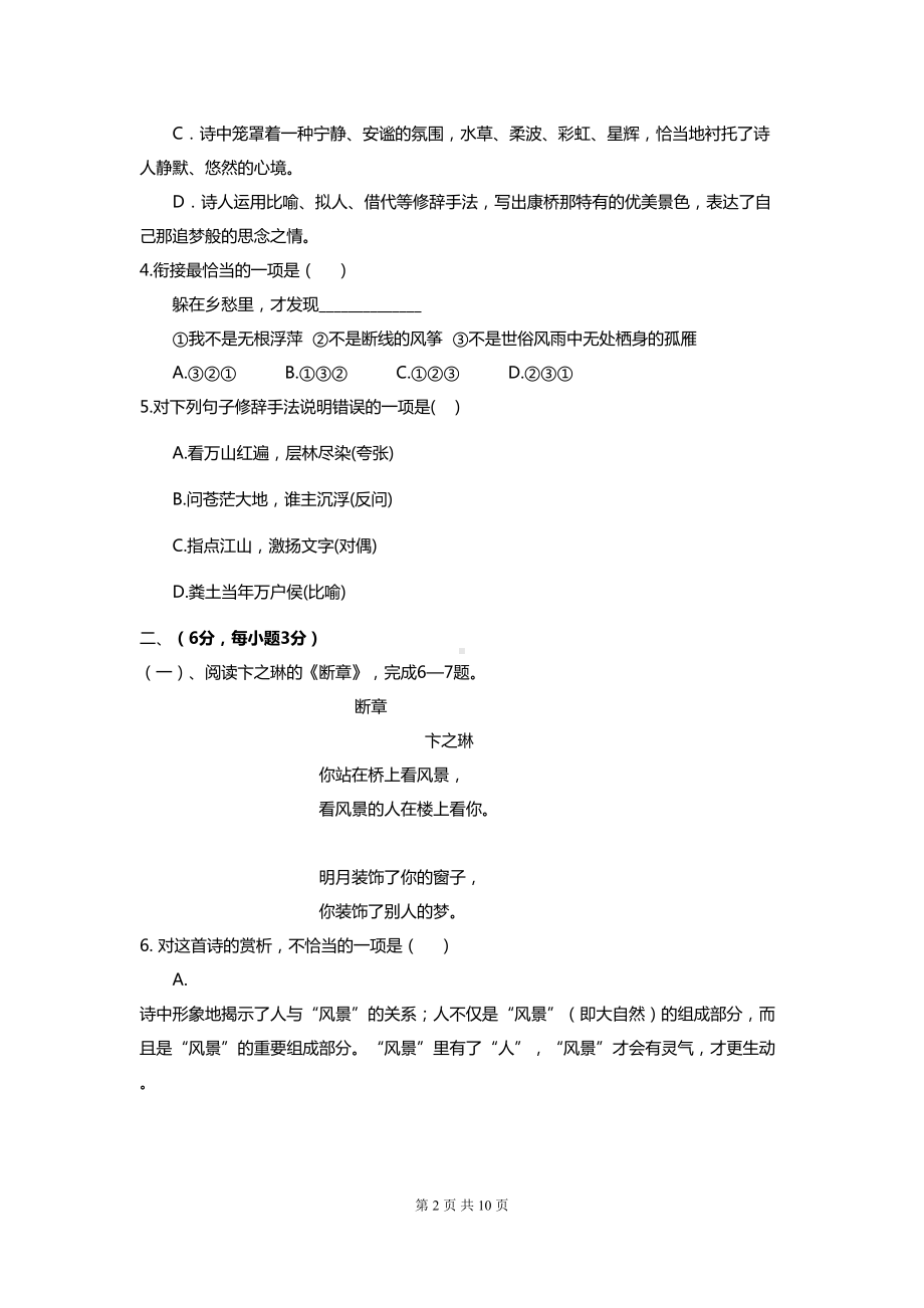 山东省高一上学期第一次月考语文试卷(解析版)(DOC 10页).doc_第2页