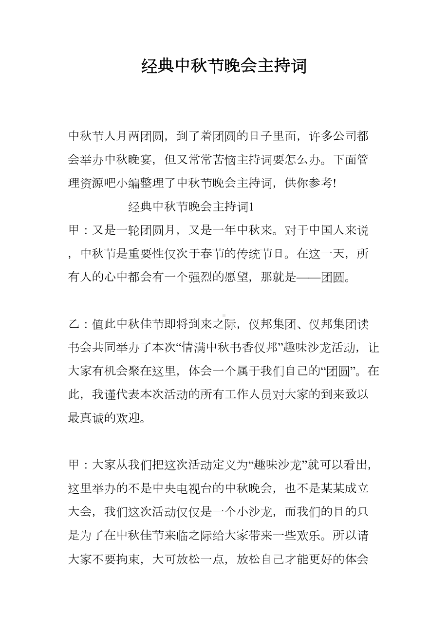 经典中秋节晚会主持词(DOC 16页).doc_第1页