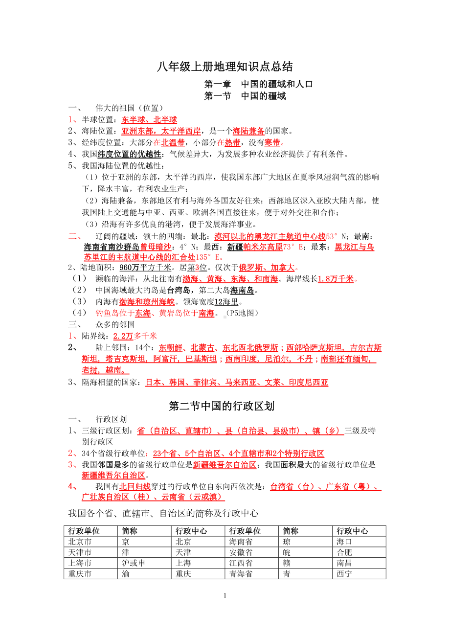 湘教版版八年级上册地理知识点总结(DOC 13页).doc_第1页