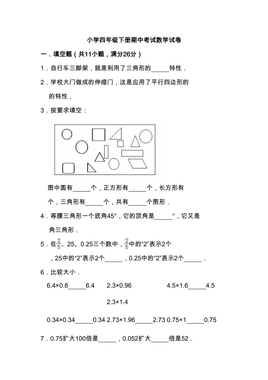 最新北师大版小学四年级下册期中考试数学试卷(有答案)(DOC 10页).doc_第1页