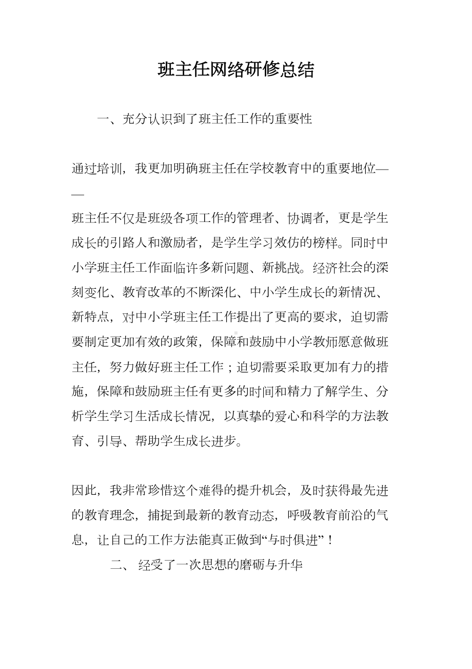 班主任网络研修总结(DOC 6页).doc_第1页