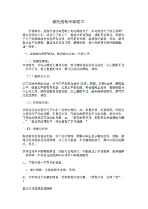 小学阶段修改病句专项练习题(DOC 11页).doc