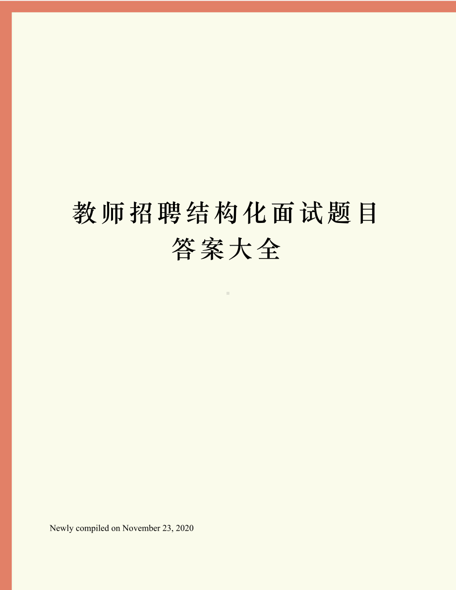 教师招聘结构化面试题目答案大全(DOC 5页).docx_第1页