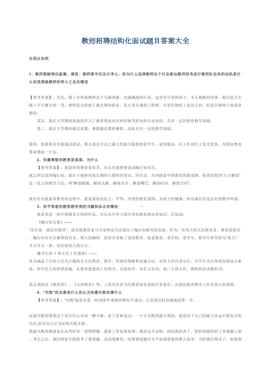 教师招聘结构化面试题目答案大全(DOC 5页).docx_第2页