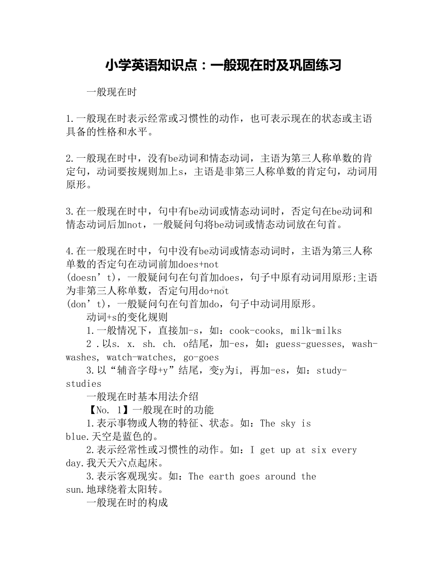 小学英语知识点：一般现在时及巩固练习(DOC 3页).docx_第1页