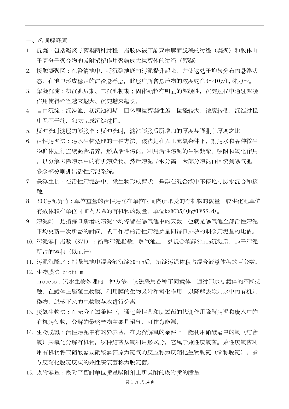 环境工程期末复习题(DOC)(DOC 13页).doc_第1页