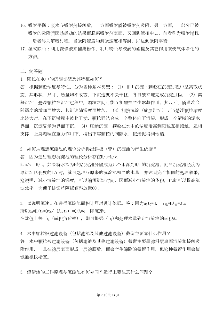 环境工程期末复习题(DOC)(DOC 13页).doc_第2页