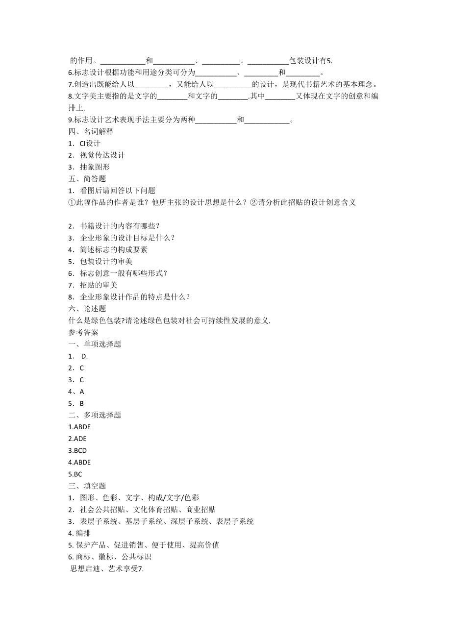 艺术设计基础试卷含答案(DOC 5页).doc_第2页