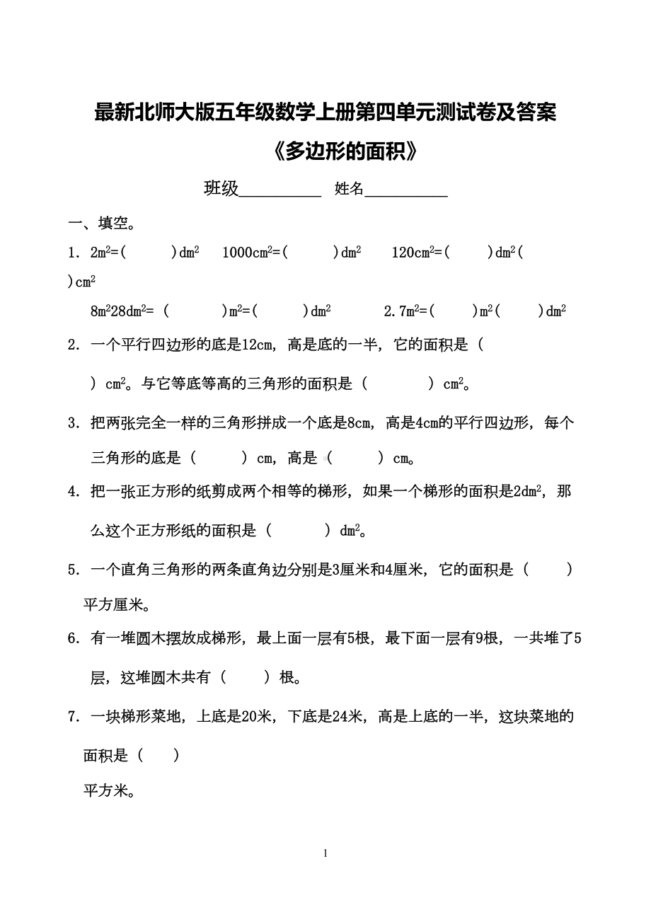 最新北师大版五年级数学上册第四单元测试卷及答案(DOC 9页).doc_第1页