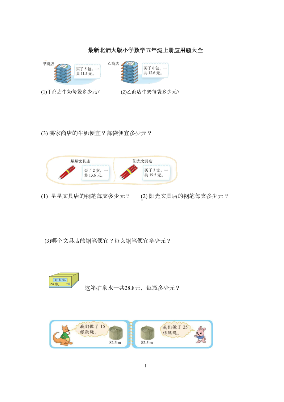 最新北师大版小学数学五年级上册应用题大全(DOC 26页).docx_第1页