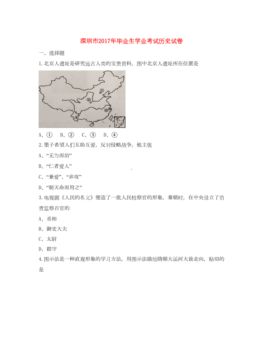 广东省深圳市中考历史真题试题含答案(DOC 18页).doc_第1页