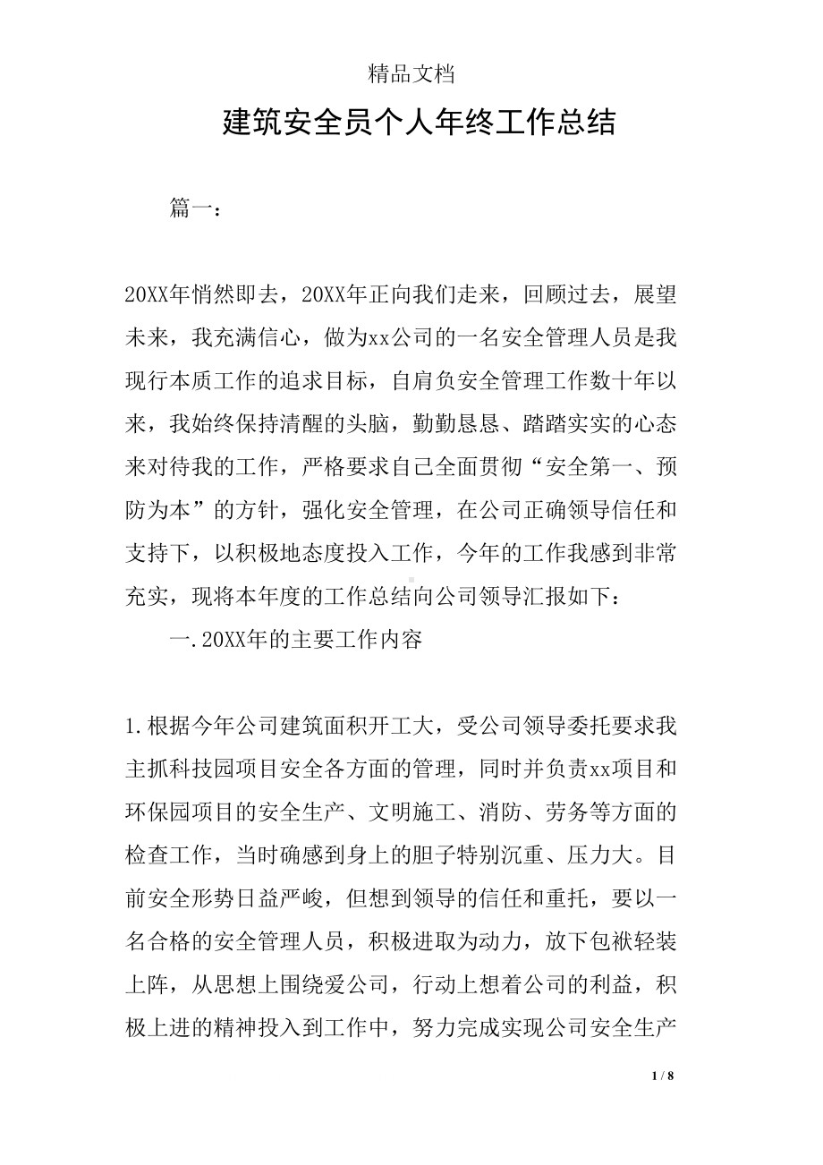 建筑安全员个人年终工作总结(DOC 8页).docx_第1页