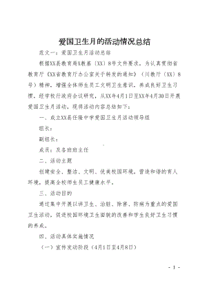 爱国卫生月的活动情况总结(DOC 17页).doc