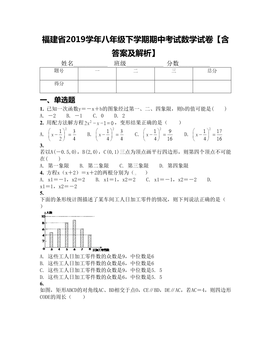 福建省2019学年八年级下学期期中考试数学试卷（含答案及解析）(DOC 17页).docx_第1页