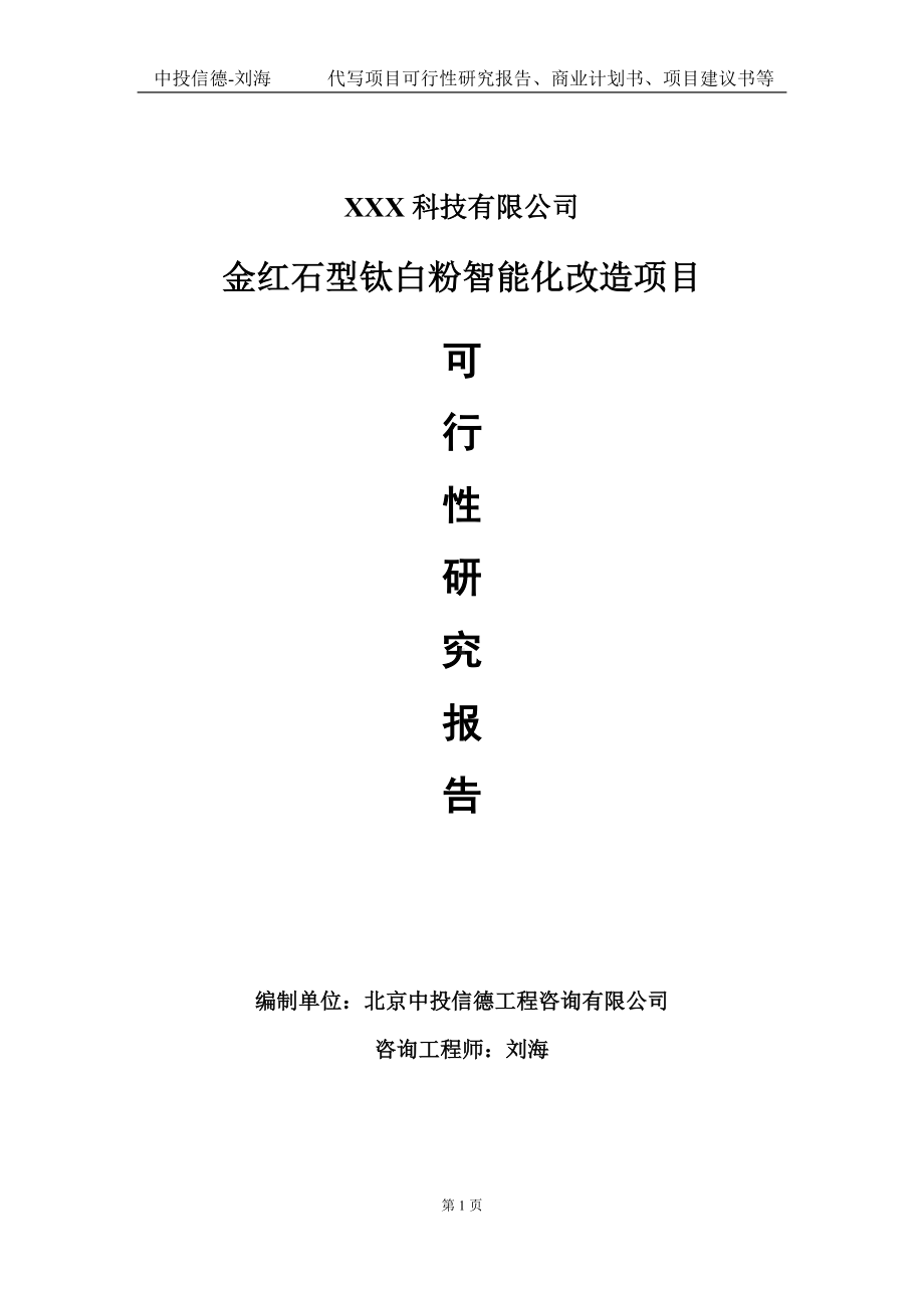 金红石型钛白粉智能化改造项目可行性研究报告写作模板定制代写.doc_第1页