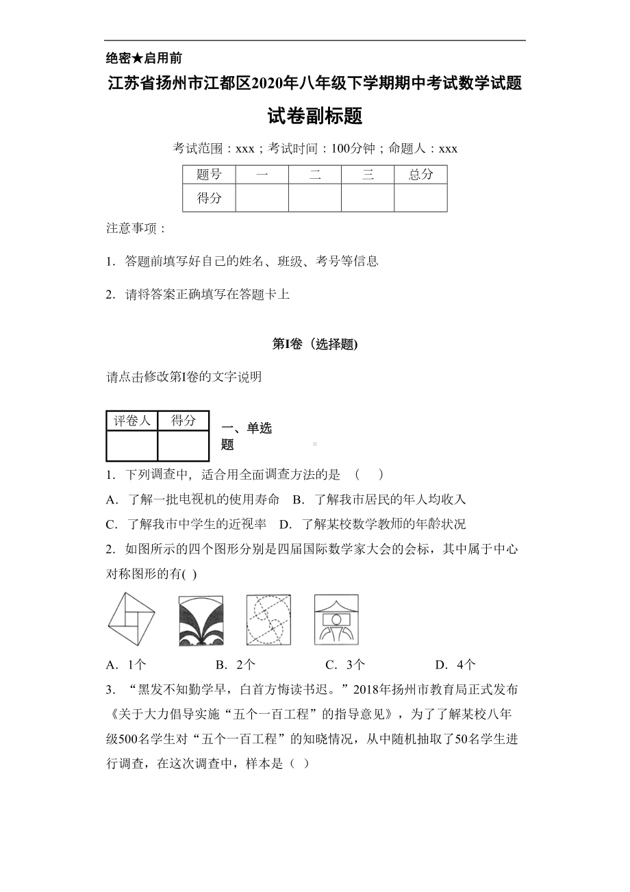 江苏省扬州市江都区2020年八年级下学期期中考试数学试题(含答案)(DOC 27页).docx_第1页