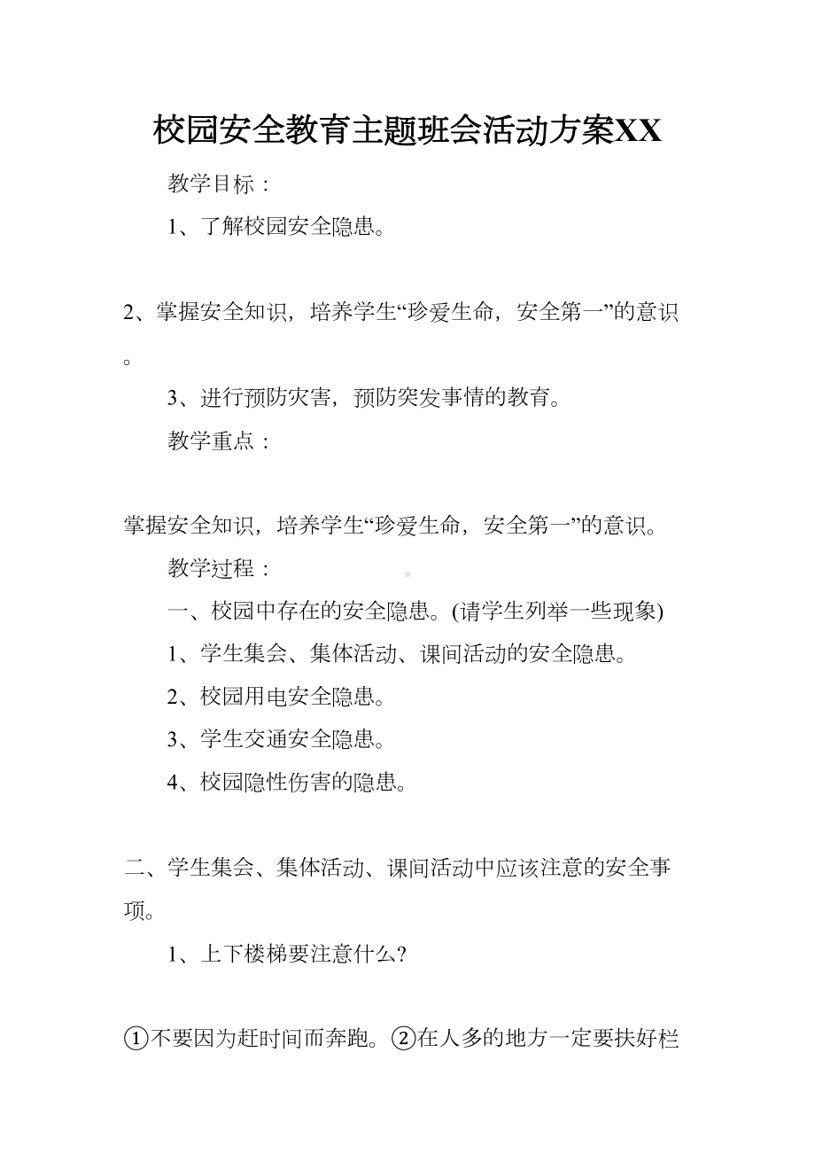 校园安全教育主题班会活动方案XX(DOC 15页).docx_第1页