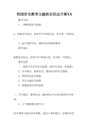 校园安全教育主题班会活动方案XX(DOC 15页).docx