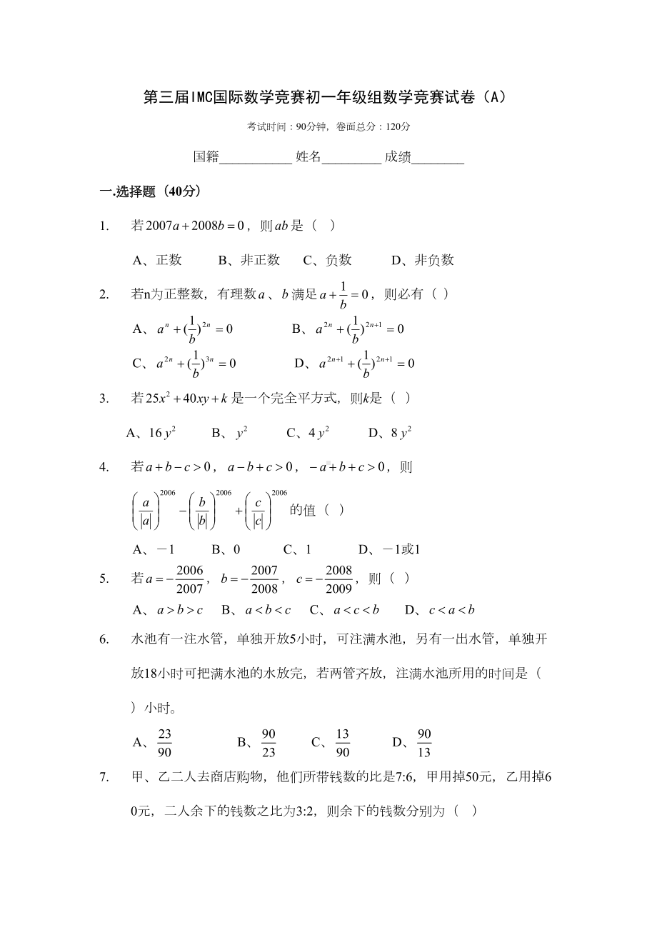 第三届IMC国际数学竞赛初一年级组数学竞赛试卷(含答案)(DOC 17页).docx_第1页