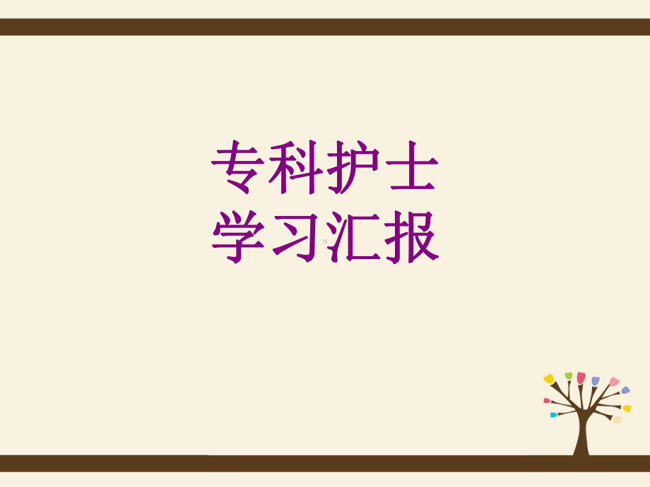 专科护士学习汇报宣讲培训课件.ppt_第1页